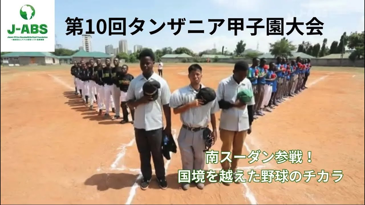 【第１０回タンザニア甲子園大会】南スーダンチーム参戦！国境を越えた野球のチカラ