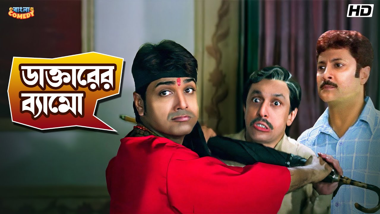 ডাক্তারের ব্যামো | Prosenjit C | Rachna | Abhishek C | Rajmahal-Movie Comedy Scene | Bangla Comedy