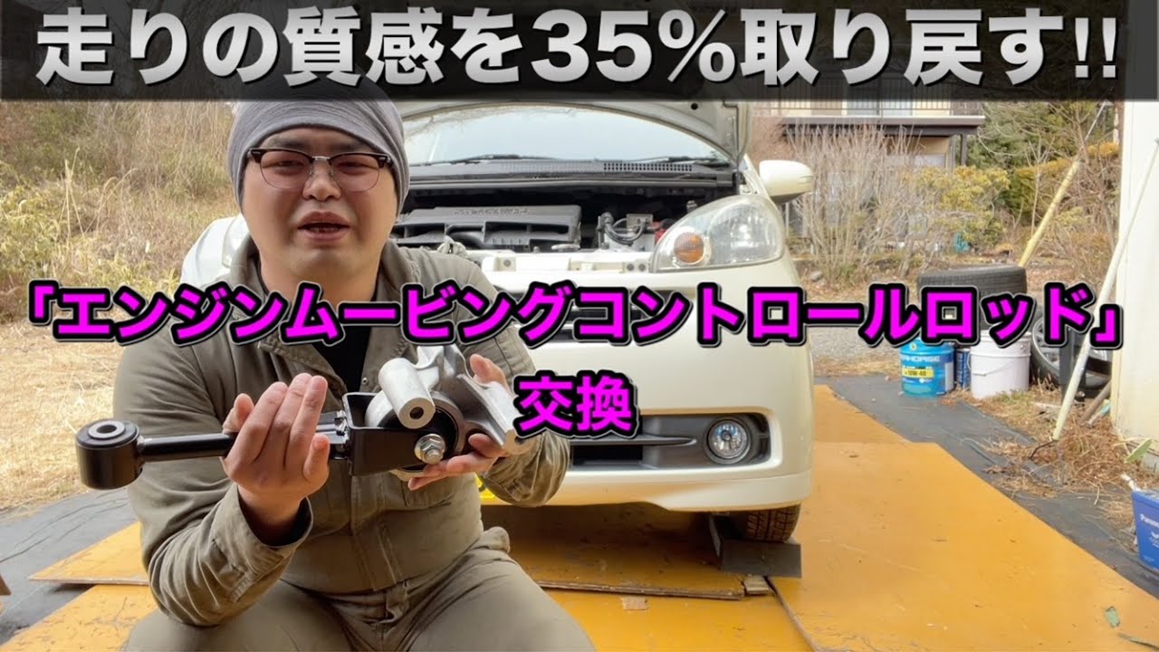 【ソニカ走りの質感復活‼︎】エンジンムービングコントロールロッド（エンジンマウント）交換