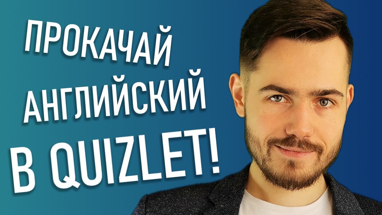 Как учить английский язык в QUIZLET