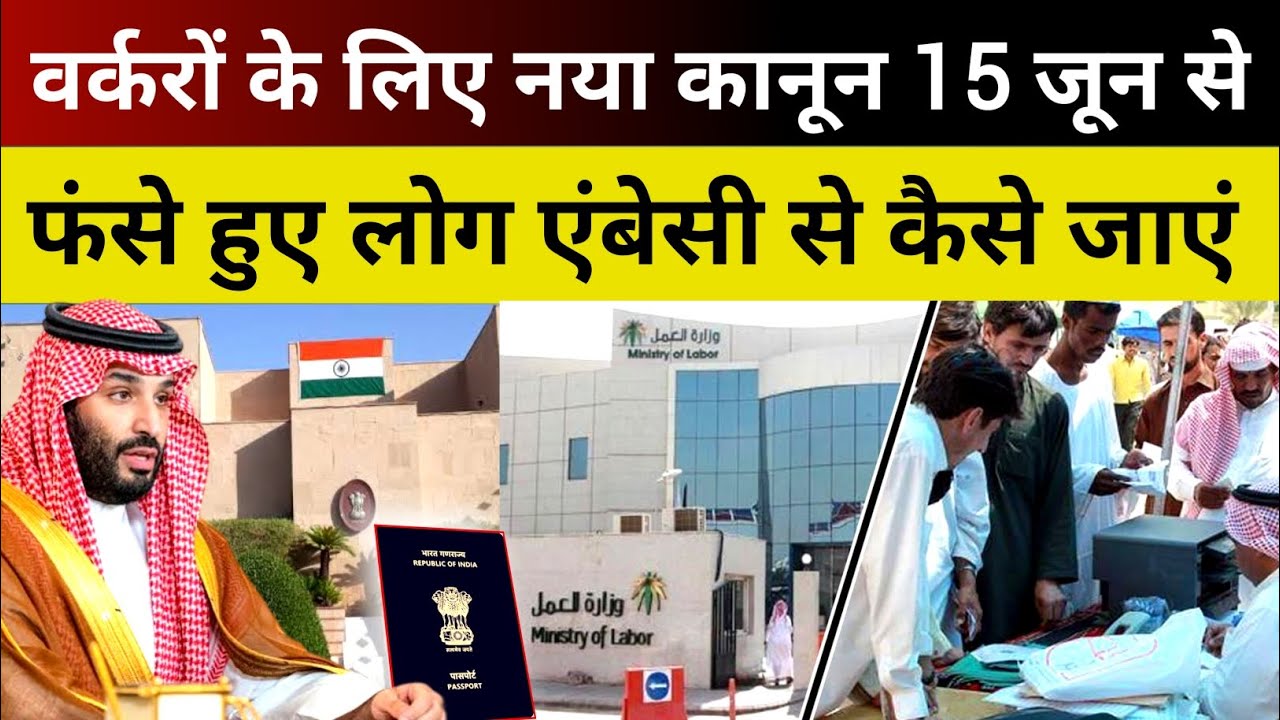 how to contact indian embassy in saudi arabia | new labor law announcement all worker's 15th june