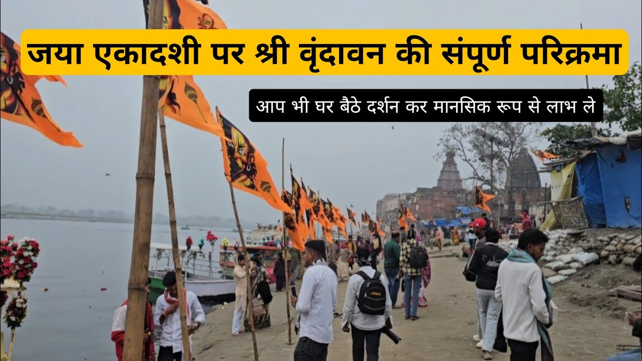 घर बैठे करें एकादशी पर श्री वृंदावन धाम की परिक्रमा  