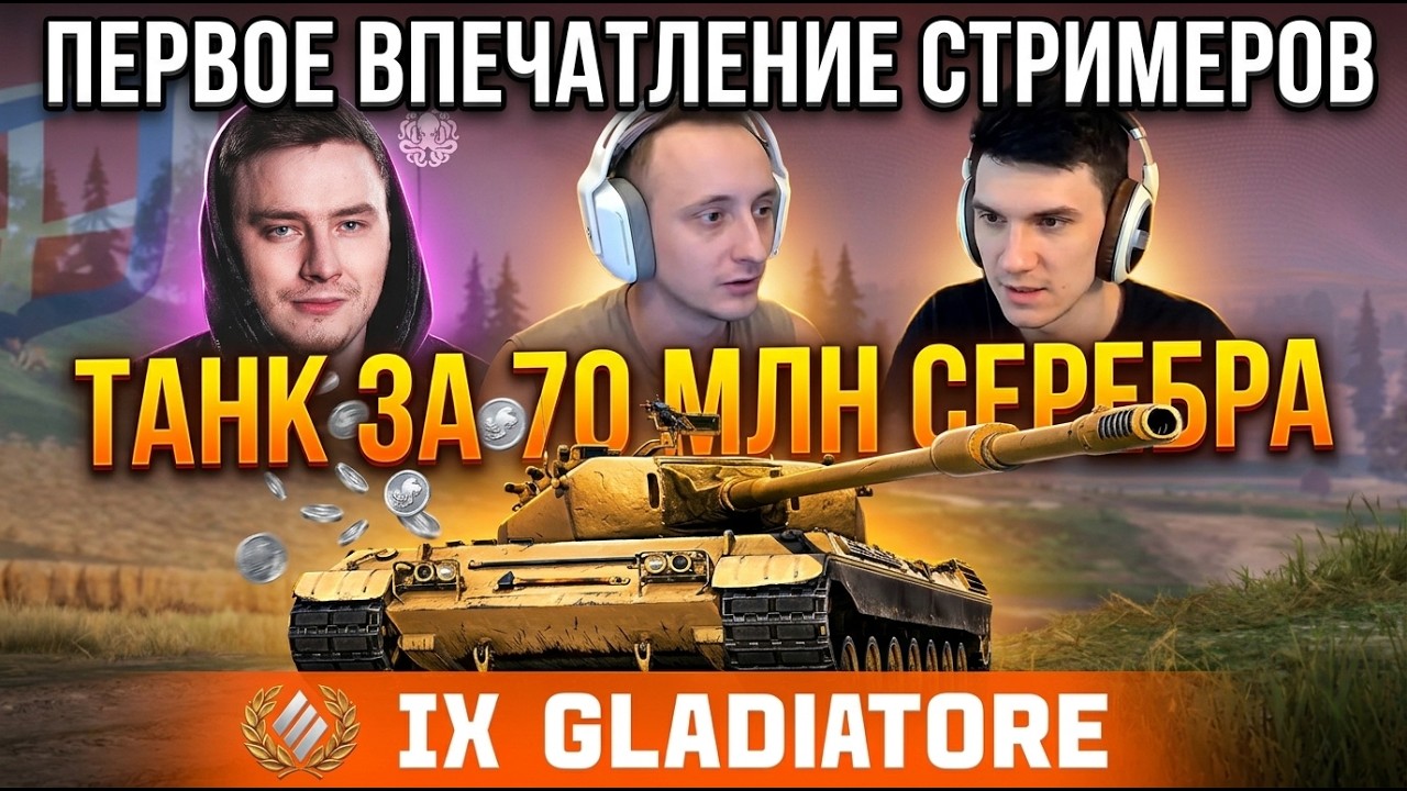 Первое впечатление стримеров от GLADIATOR за 70 млн серебра!