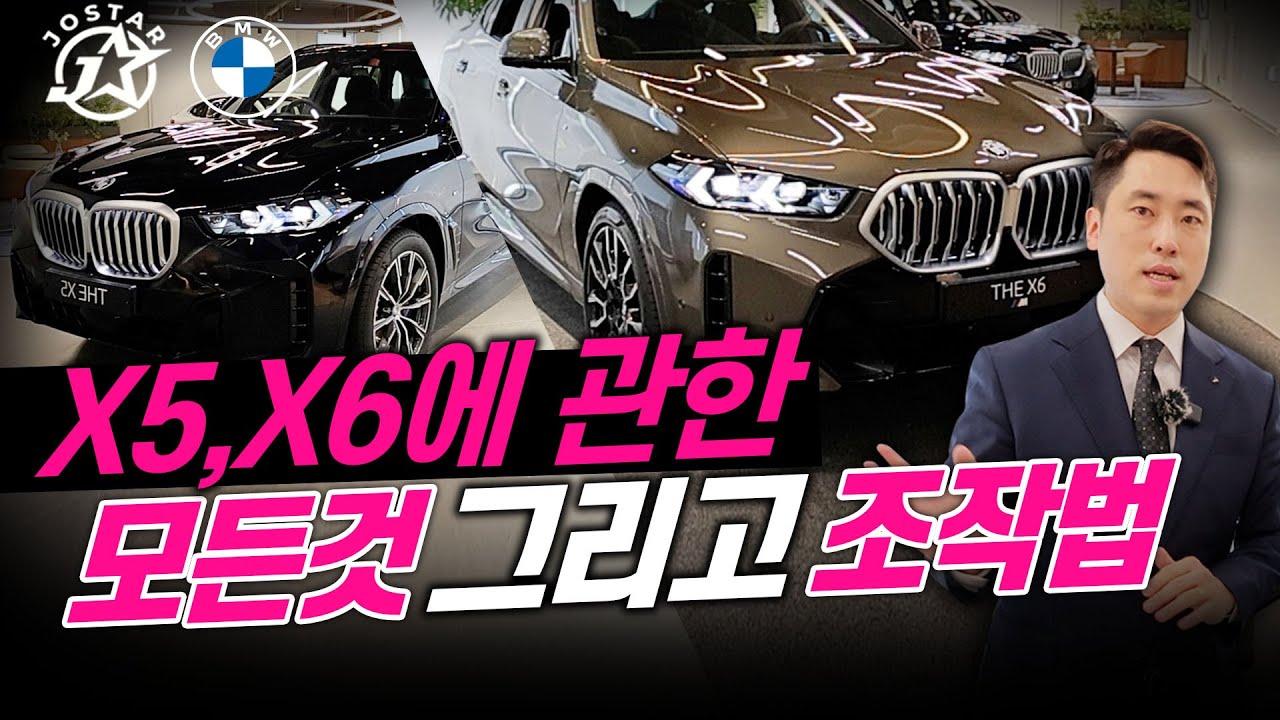 X5, X6에 관한 모든것 그리고 조작방법 알려드립니다