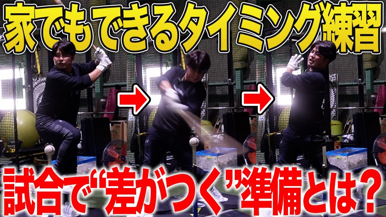 【バッティング迷子へ】タイミングが取れない子に絶対やらせるべき練習！打率5割の日本代表主将が徹底解説！