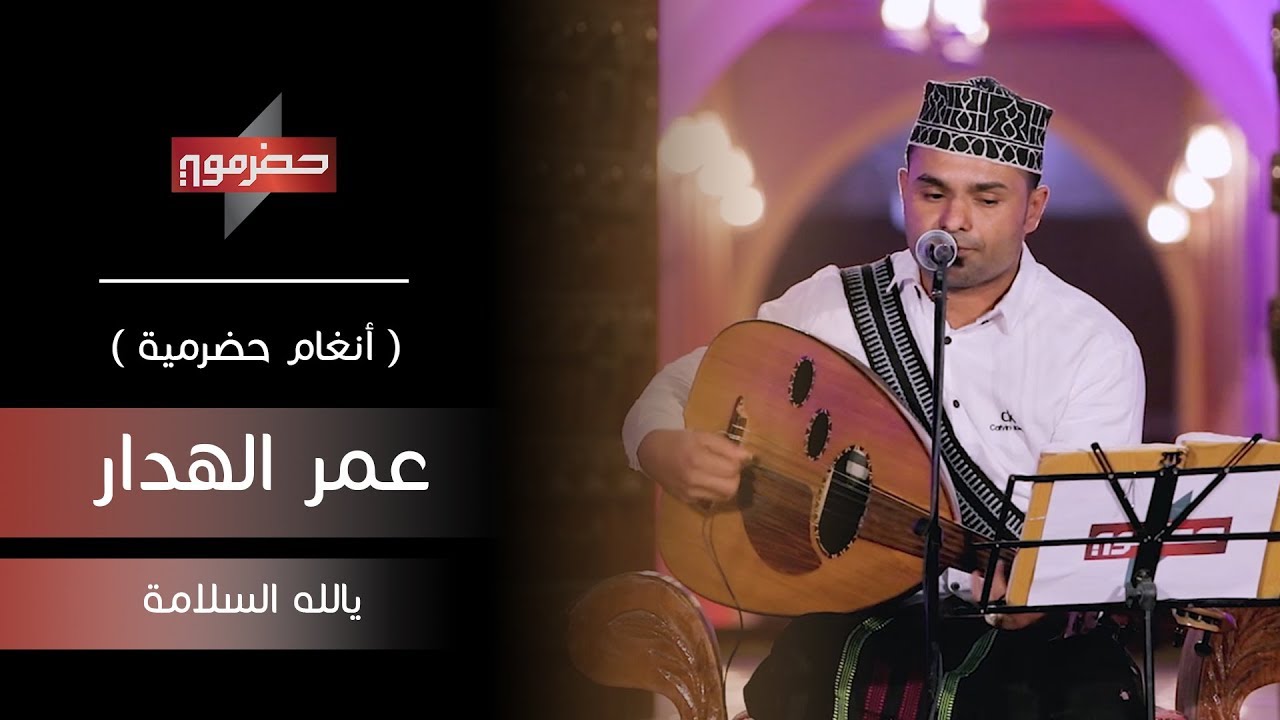 عمر الهدار - يالله السلامة | ( أنغام حضرمية )