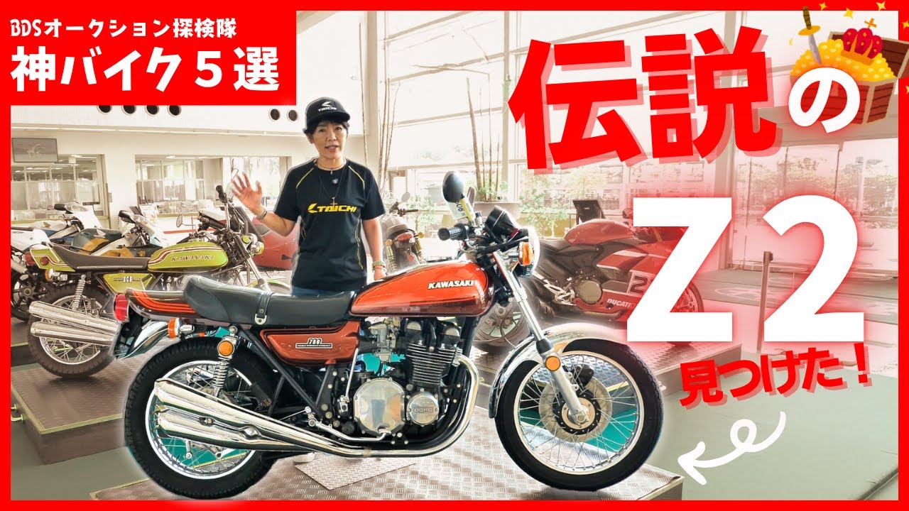 伝説の「Z2」やファイナルエディション「XL1200X」発見！BDSオークション発掘隊（オークション出品車両）#バイク #レアバイク #旧車
