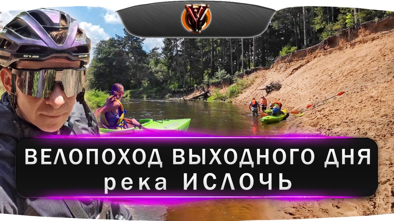 Велопоход выходного дня на реку Ислочь / Вело ПВД / Поход с ночевкой