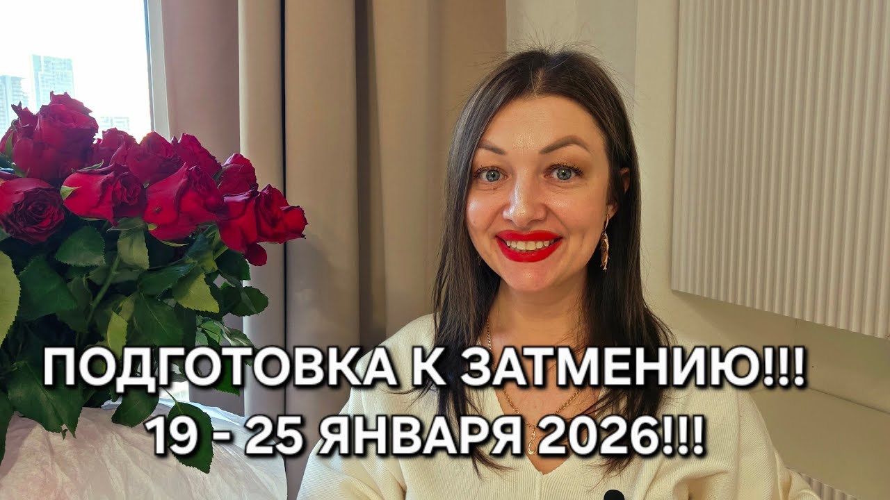 Готовимся к Затмению в Водолее! ГОРОСКОП на неделю: 19 - 25 января 2026!!!