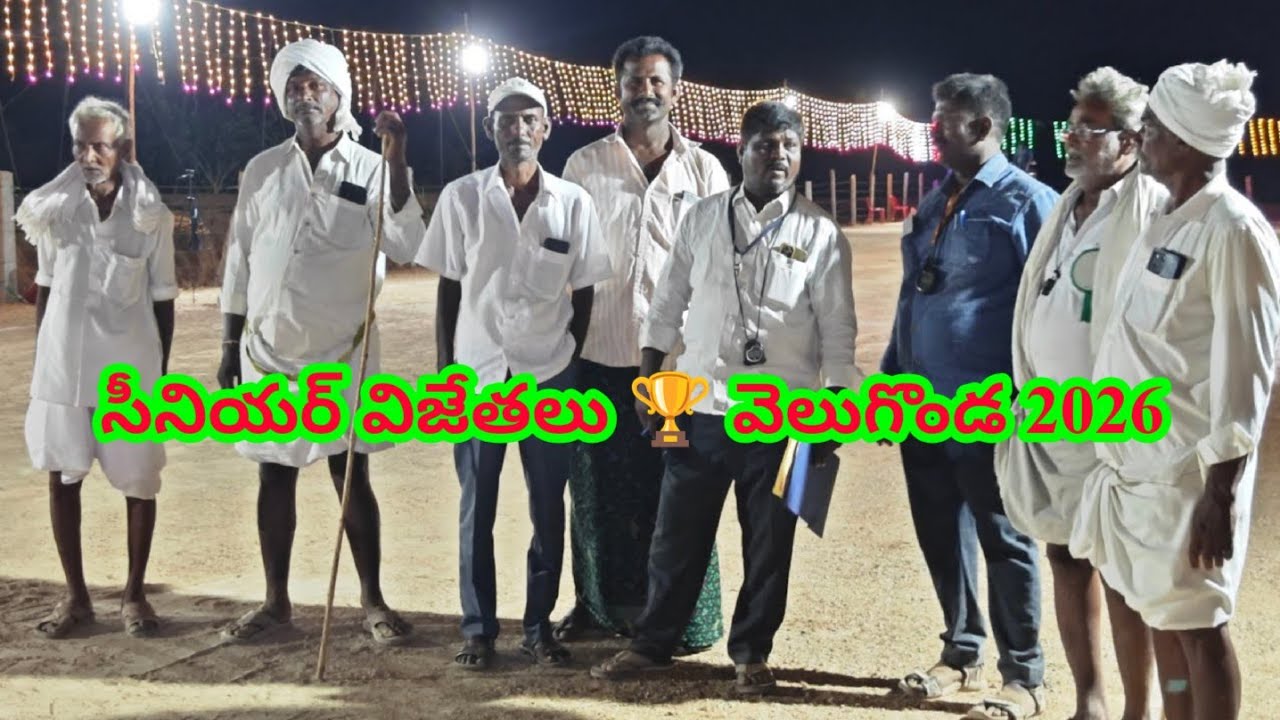 సీనియర్ విజేతలు 🏆 వెలుగొండ 2026 Ongole bulls senior compitition Velugonda 2026