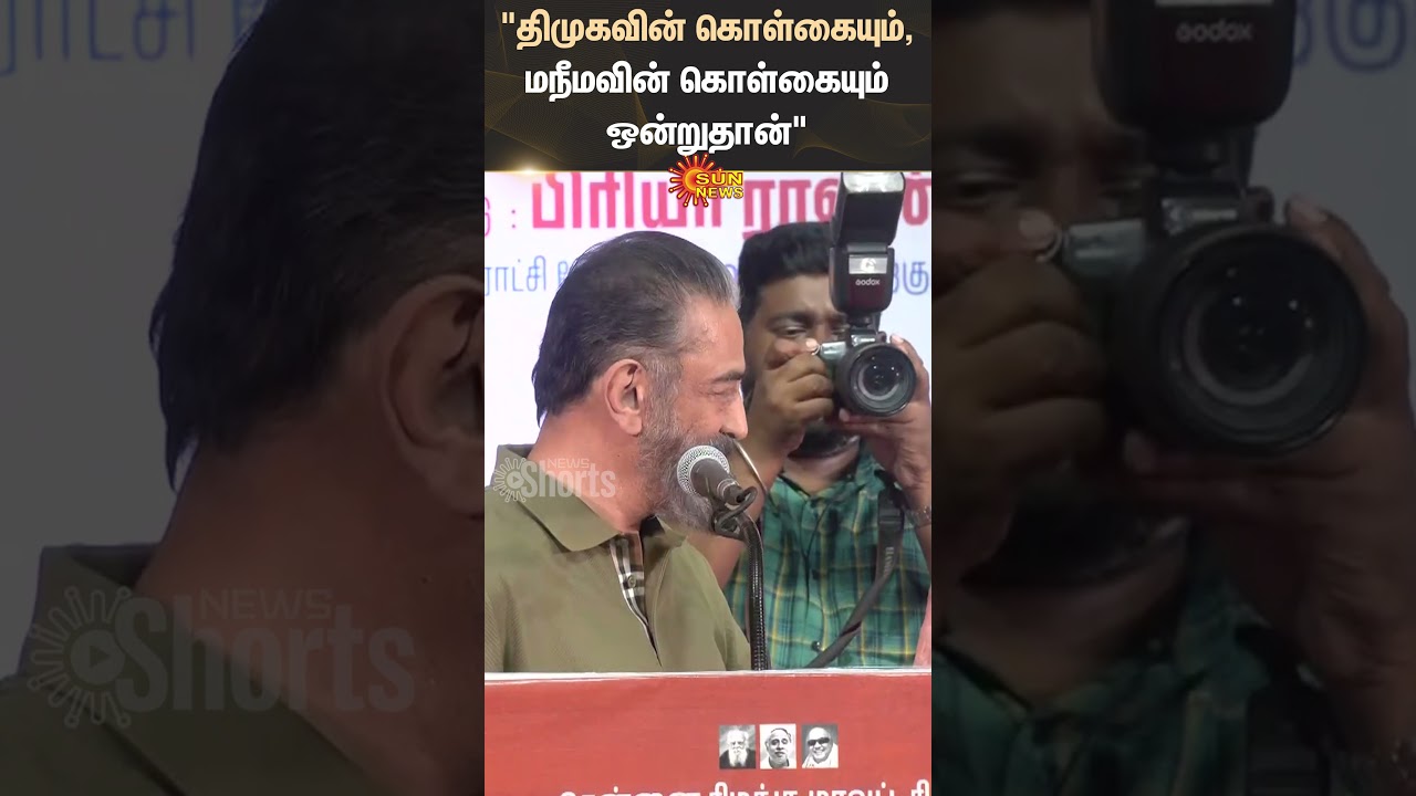 Kamal Haasan | Speech | Udhayanidhi Stalin | Birth Day | DMK | Kalaignar | Sun News
