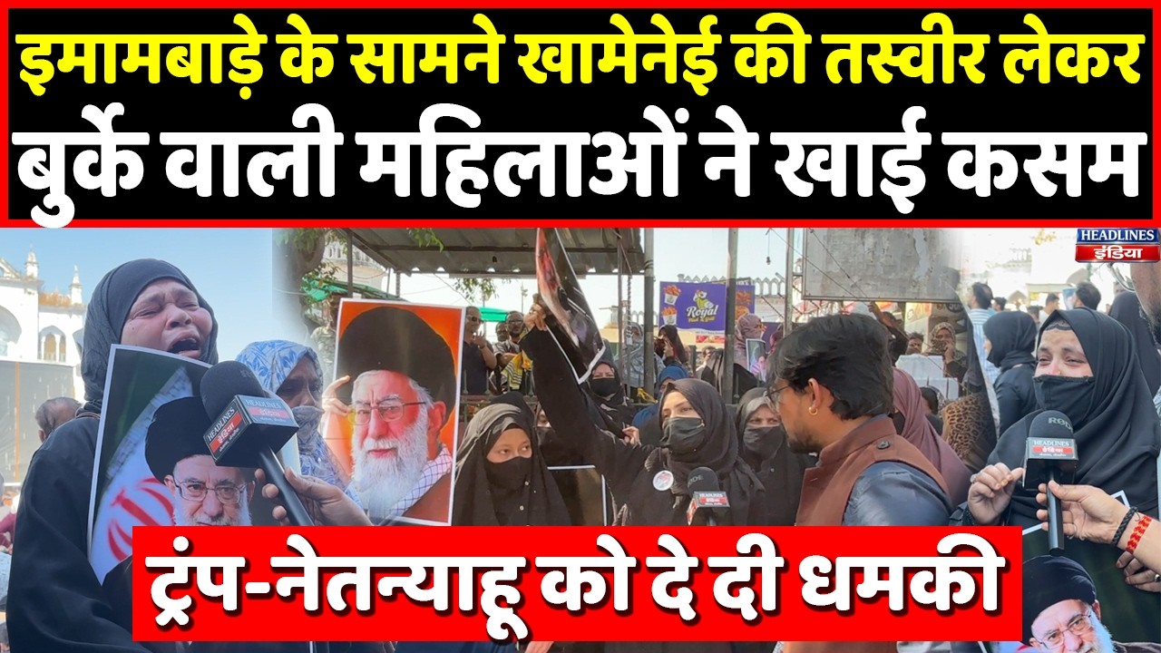 बुर्के वाली महिलाओं ने Khamenei की तस्वीर लेकर Netanyahu-Trump के दे दी चेतावनी । Headlines India