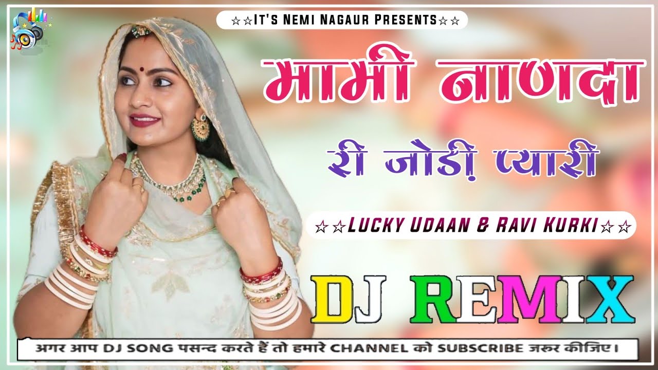 मामी नाण्दा री जोड़ी प्यारी | Ravi Kurki | Lucky Udaan | Rajasthani Fagun Song 2026 | मारवाड़ी सॉन्ग