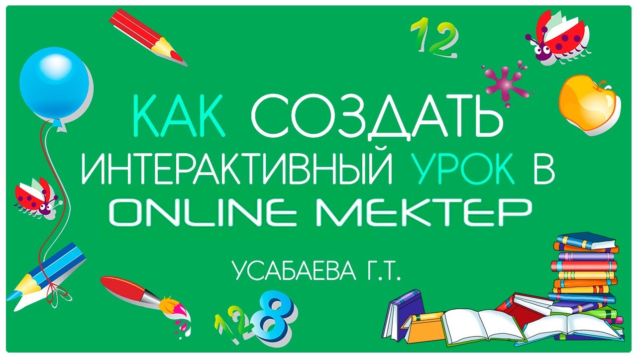 Как создать интерактивный урок в Online Mektep