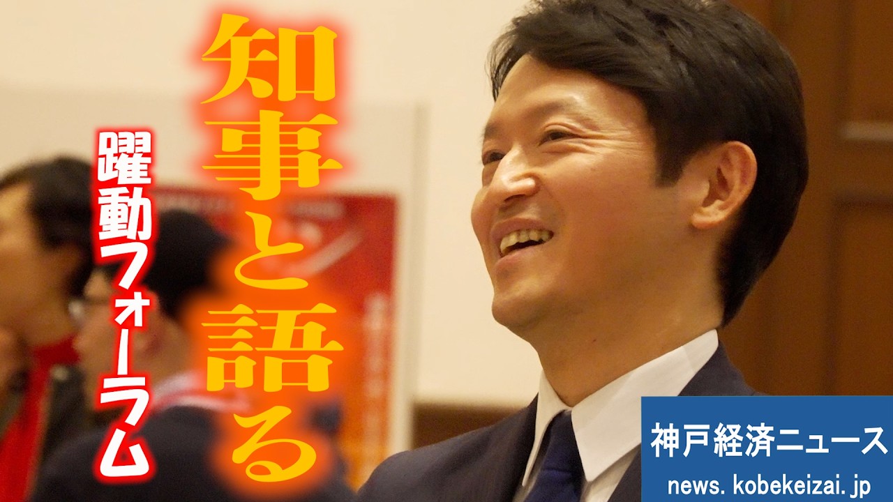 【斎藤知事】県民参加８０人！ひょうご躍動フォーラム開催―パネルディスカッション全記録【神戸経済ニュース】