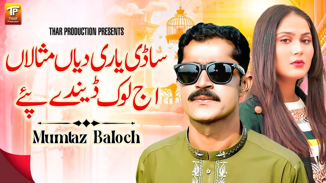 Sadi Yaari Diyan Misalan Aj Lok | Vakhre Yaar | Mumtaz Baloch | (Official Video) | Thar Production