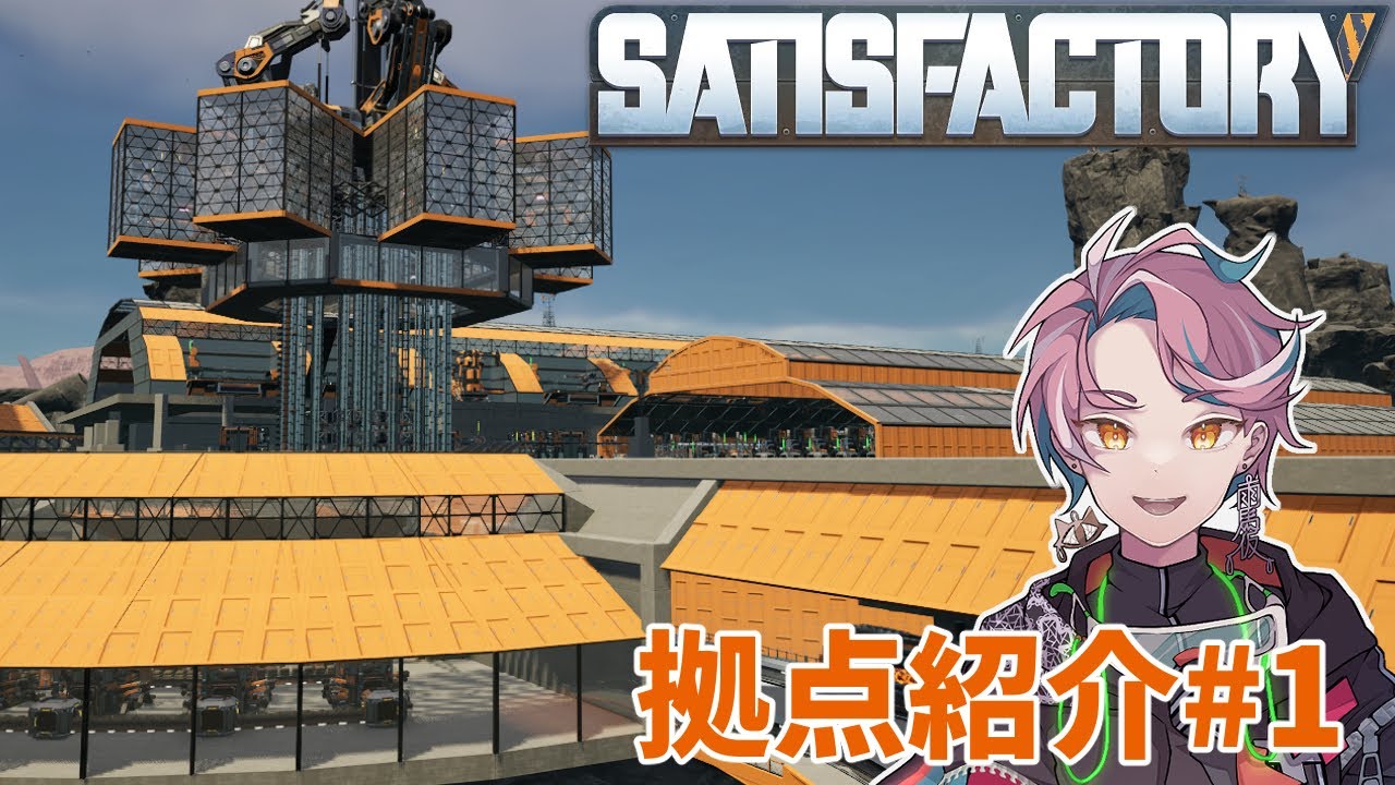 【#Satisfactory】拠点紹介動画その１【1年間分！】