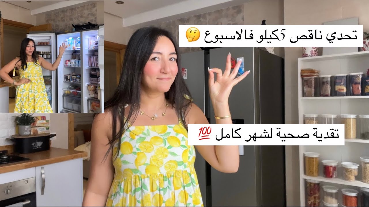 تقديت باش نبداو ريجيم تحدي ناقص 5كيلو فالأسبوع