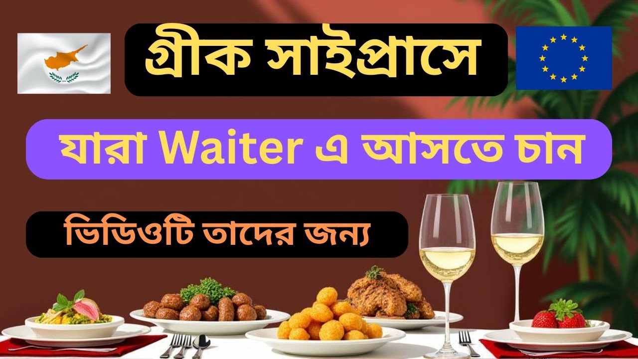 সাইপ্রাসে ওয়েটার হিসেবে আসতে চান? টেবিল সেটআপ শিখুন সহজে 🇨🇾🍽️ Restaurant waiter job in Cyprus 