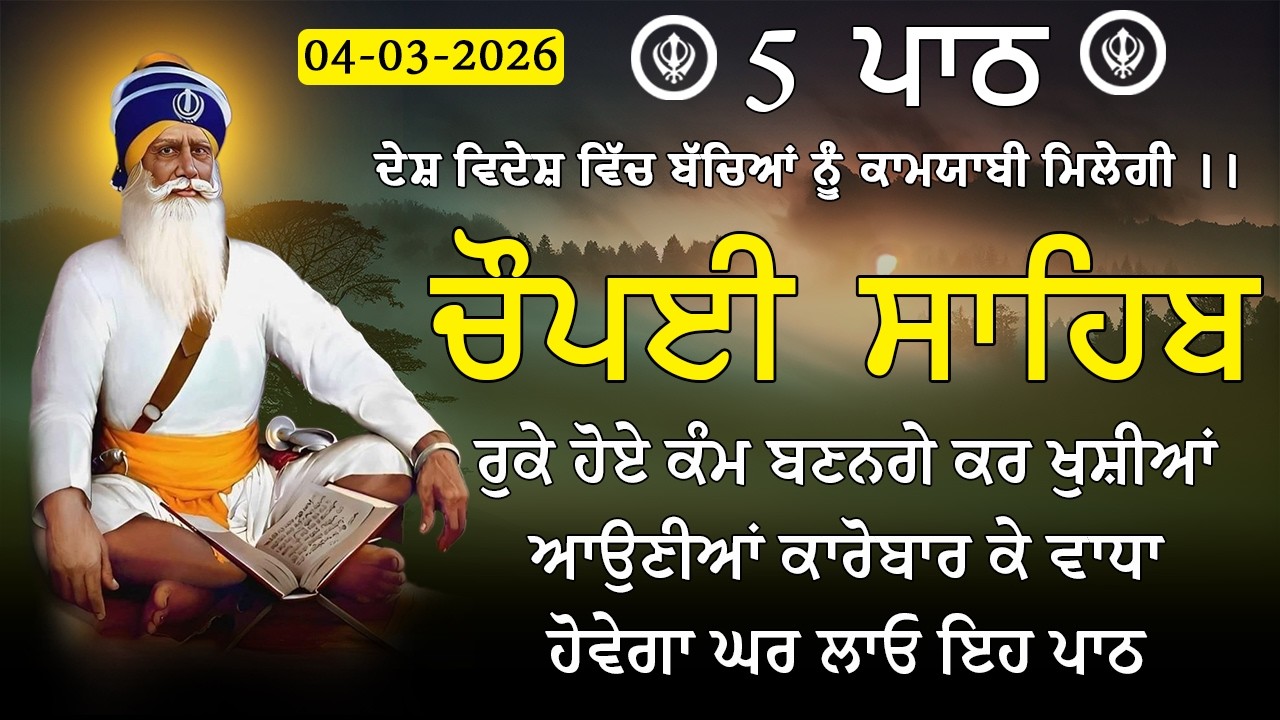 5 path chopai sahib / ਕਿਸੇ ਤਰ੍ਹਾਂ ਦਾ ਕੋਈ ਜਾਦੂ ਟੂਣਾ ਤੁਹਾਡੇ ਤੇ ਅਸਰ ਨਹੀਂ ਕਰੇਗਾ / 5 ਪਾਠ ਚੌਪਈ ਸਾਹਿਬ