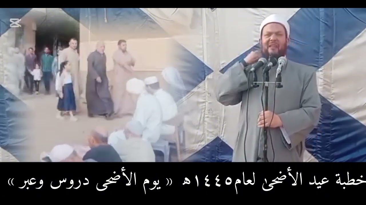 خطبة عيد الأضحى المبارك لعام ١٤٤٥ { يوم الأضحى دروس وعبر} للشيخ علي بن عبدالحكيم -وفقه الله تعالىٰ-