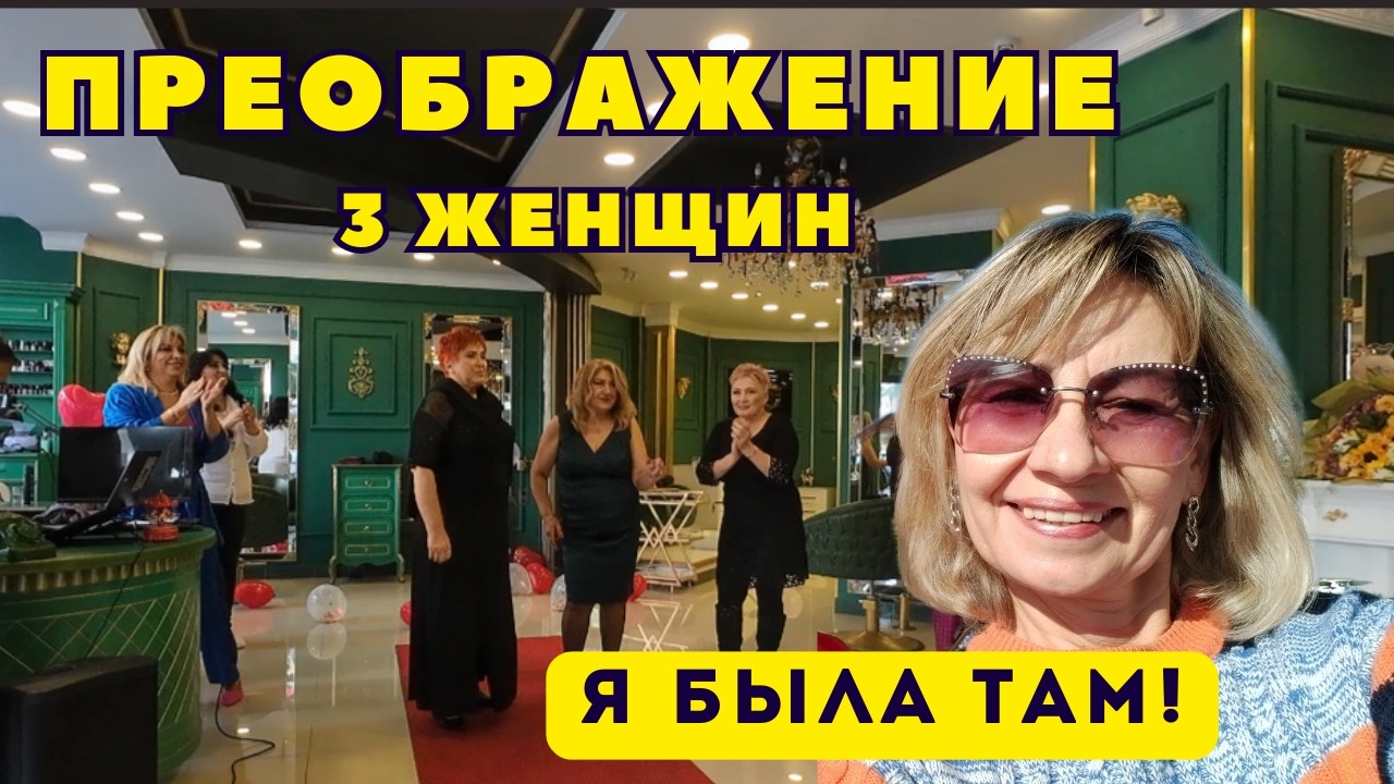 До и после / Преображение к Дню всех влюблённых /Праздник для всех