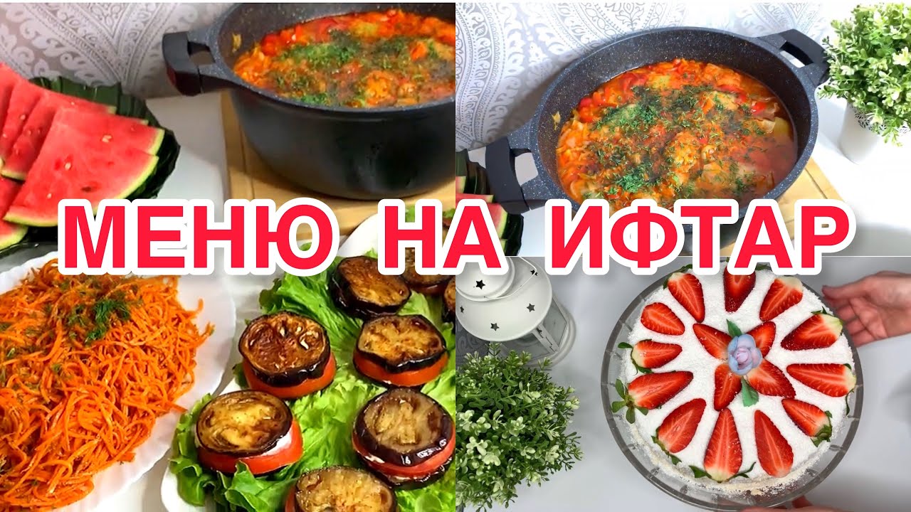 РАМАДАН 2025🌙МЕНЮ НА ИФТАР🌙ЧТО ГОТОВИТЬ НА ИФТАР|IFTAR