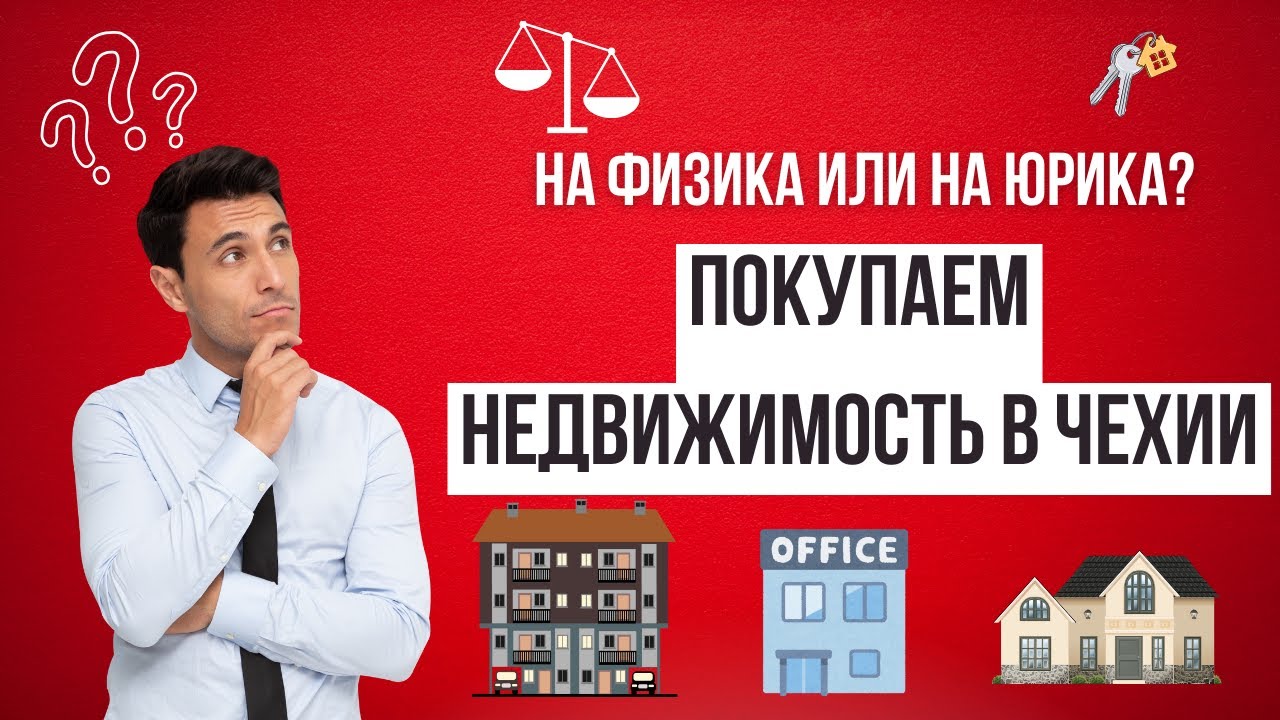 На кого лучше купить недвижимость в Чехии. Простая инструкция