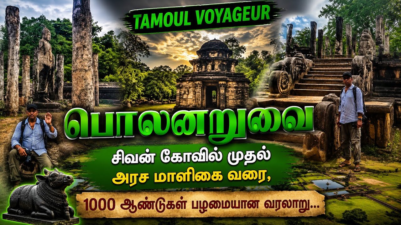 “பொலனறுவை – இலங்கையின் பண்டைய அதிசய நகரம்