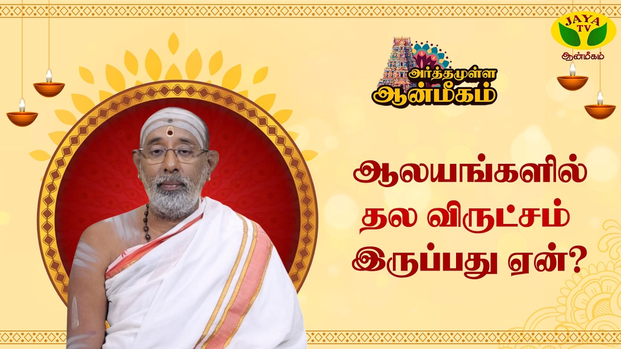 தல விருட்சம் என்றால் என்ன? | ARTHAMULLA AANMEEGAM | Jaya TV Aanmeegam