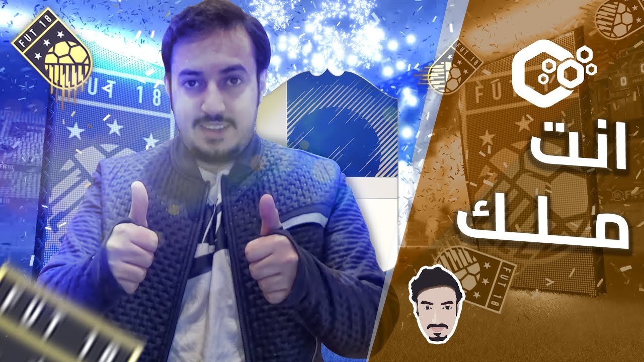 FIFA 18 ● عودة ملك البكجات ثلاثة ايكون واثنين زرق