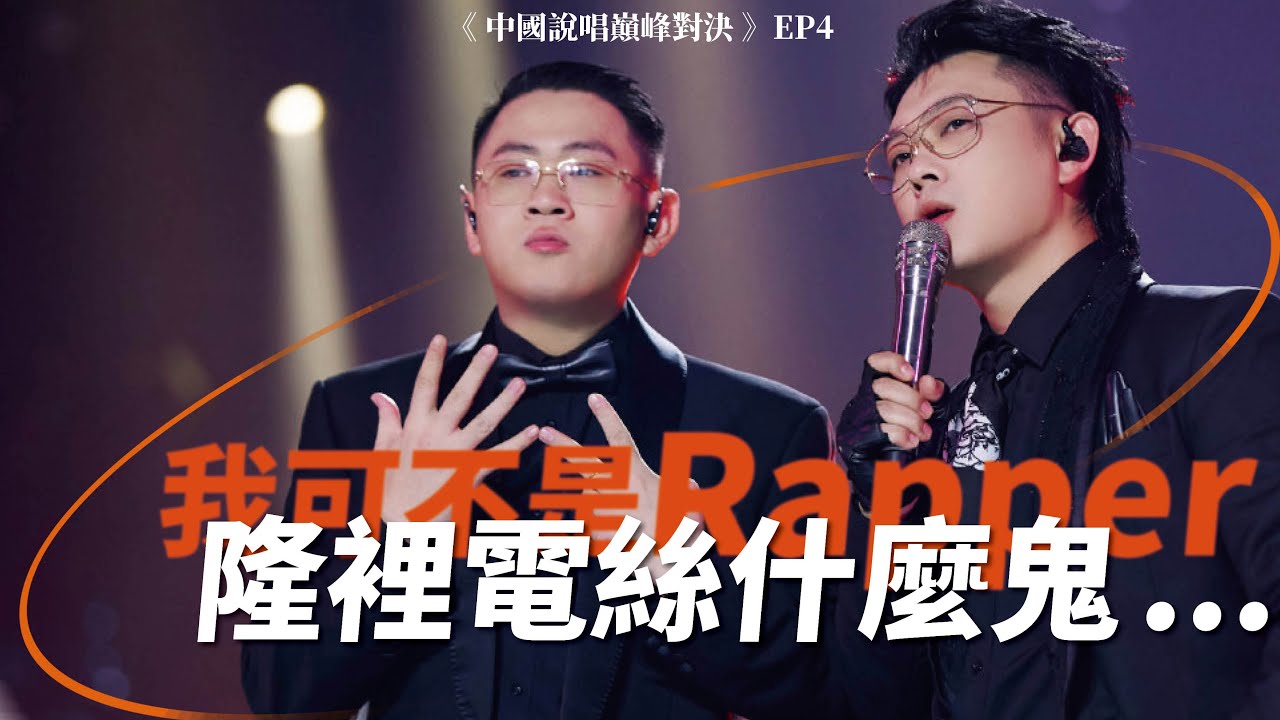 你也算是RAPPER放你的屁！隆裡電絲什麼鬼？Animalboys666《中國說唱巔峰對決》EP.4