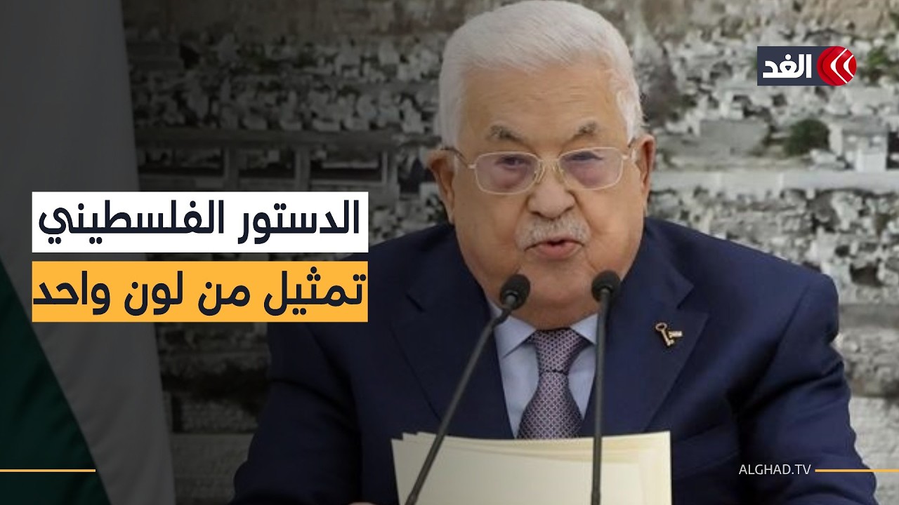 25 عاما من التكرار.. لماذا يتعثر الفلسطينيون في صياغة دستور جديد؟ قراءة تحليلية