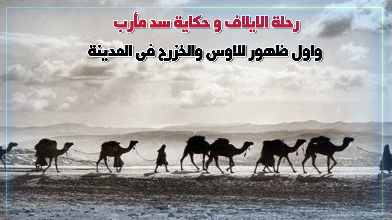 حكاية سد مأرب ومين هم الأوس والخزرج