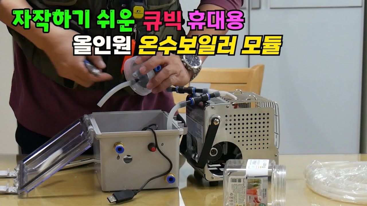자작하기 쉬운 휴대용 착탈식 하이브리드 온수보일러!! 큐빅가스난로 차박 캠핑 붕어낚시용 hot water boiler
