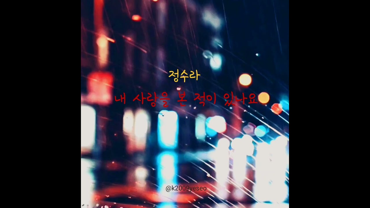 내 사랑을 본 적이 있나요 정수라 (5회반복듣기) / 가사 (더보기)