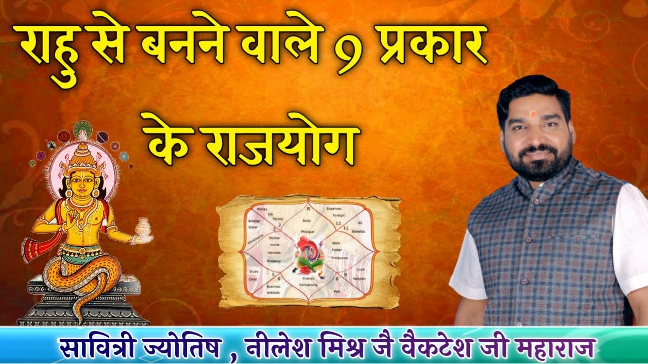 राहु से बनने वाले राजयोग 9 प्रकार के राहु के राजयोग lecture 38 shri nilesh ji