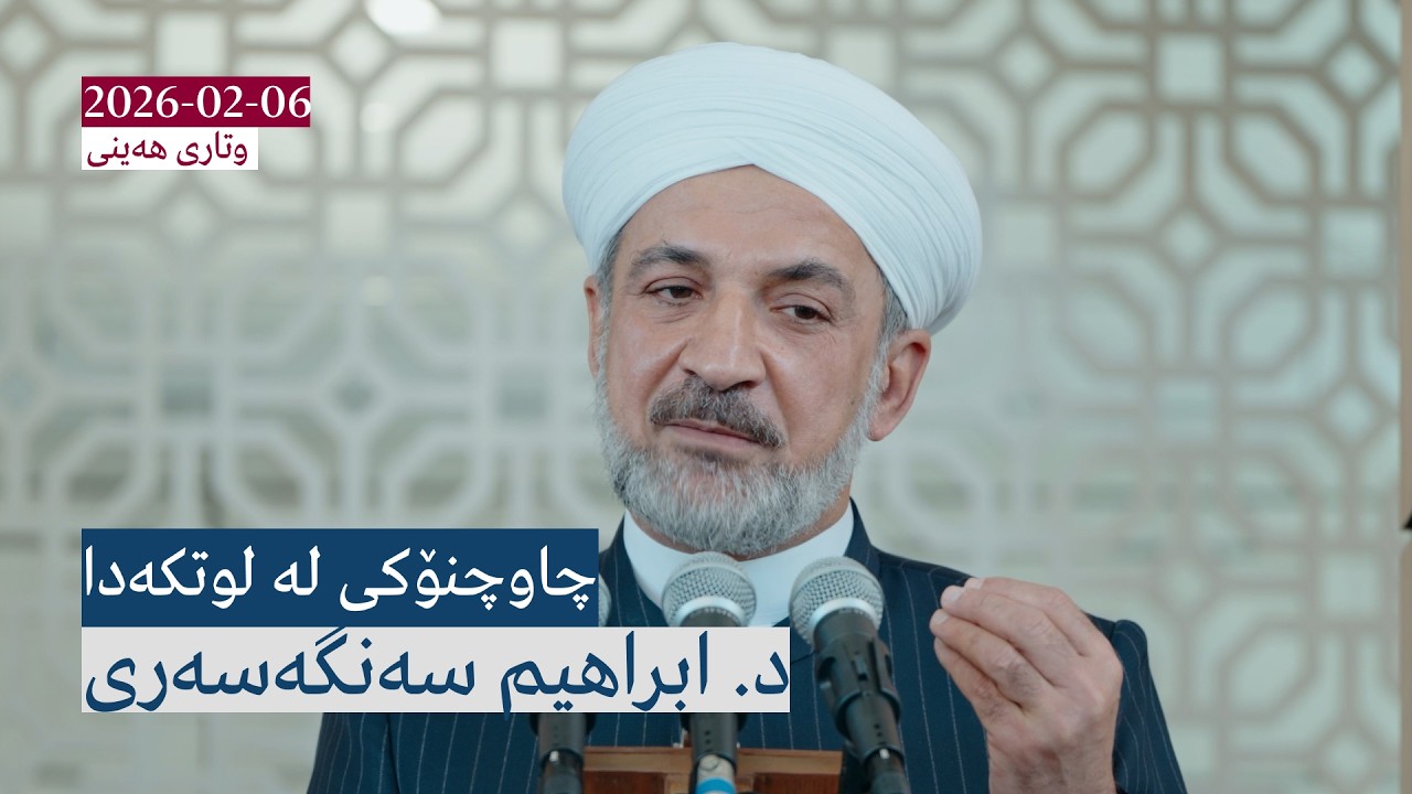 چاوچنۆکی لە لوتکەدا | وتاری هەینی