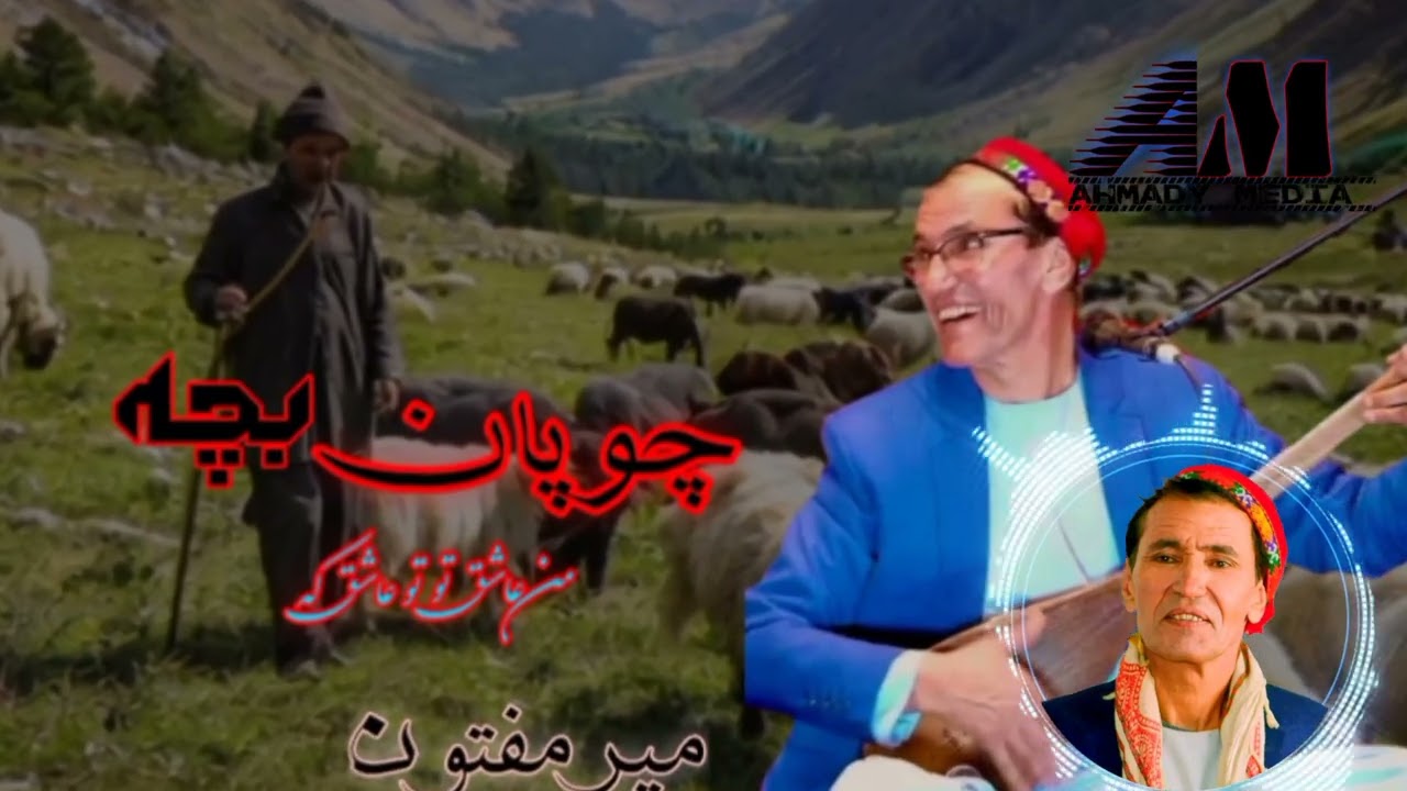 زیباترین خواند میرمفتون #چوپان بچه#زیباترین خواندن #