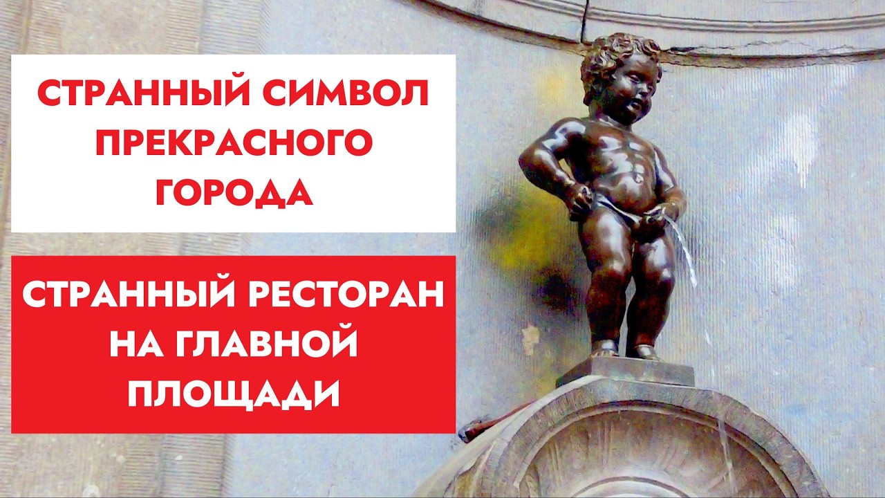 Официанты дали мне чаевые. Писающий мальчик. Брюссель город чудес!