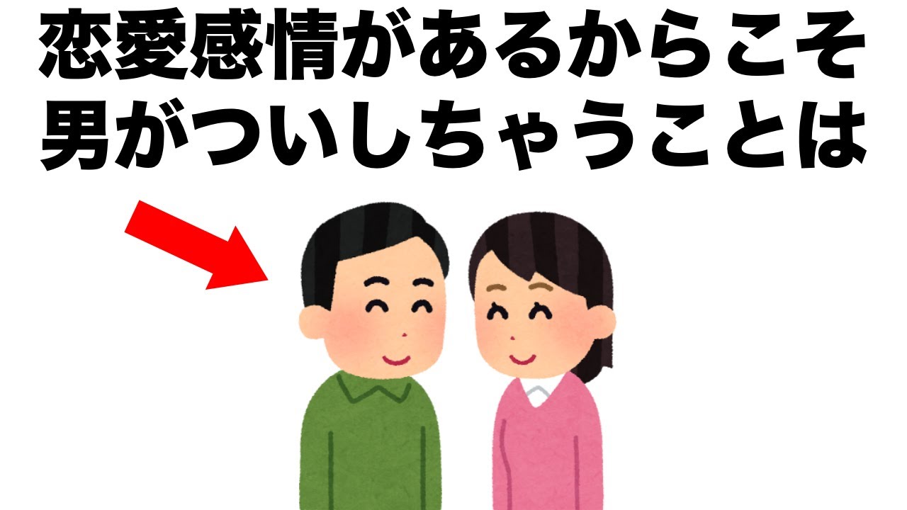 【恋愛まとめ79】恋愛感情があるからこそ、男性がついしちゃうこととは？
