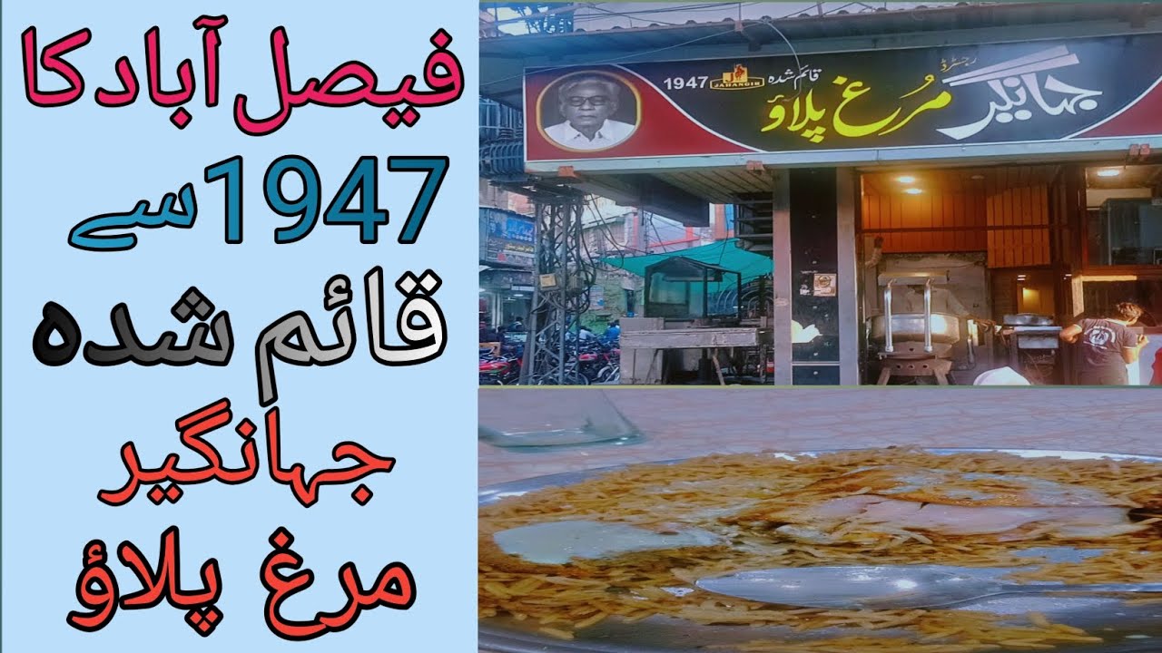 Jahangir murgh pulao fsd - 78 years old shop in Faisalabad