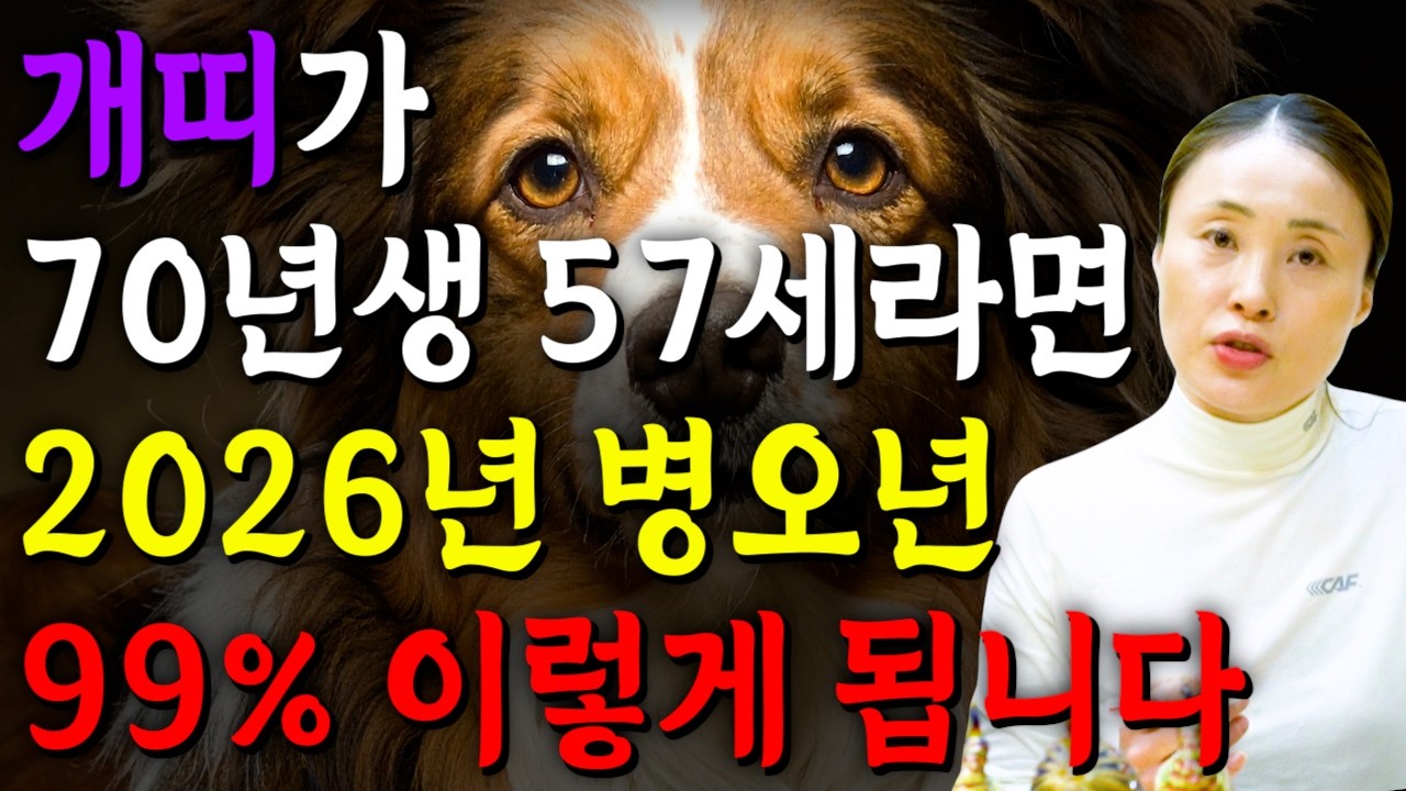 [2026년 1970년생 57세 개띠운세] 내가 1970년생 개띠라면 올해 10년 대운 들어와 인생 역전 합니다! 70년생 개띠의 운명과 평생 운세 / 57세 개띠 병오년 신년운세