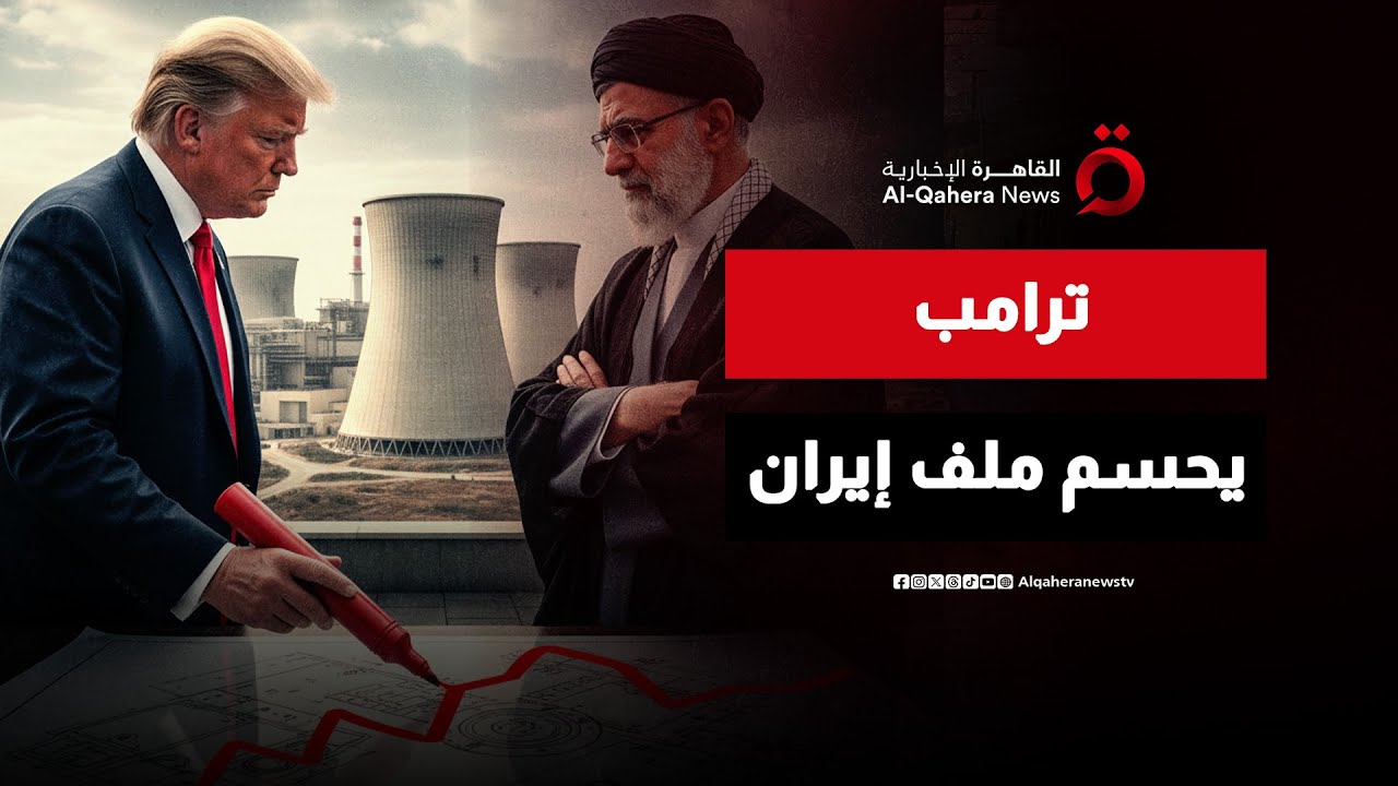 الدبلوماسية السرية.. ترامب يرسم الخطوط الحمراء مع إيران | نشرة الأخبار