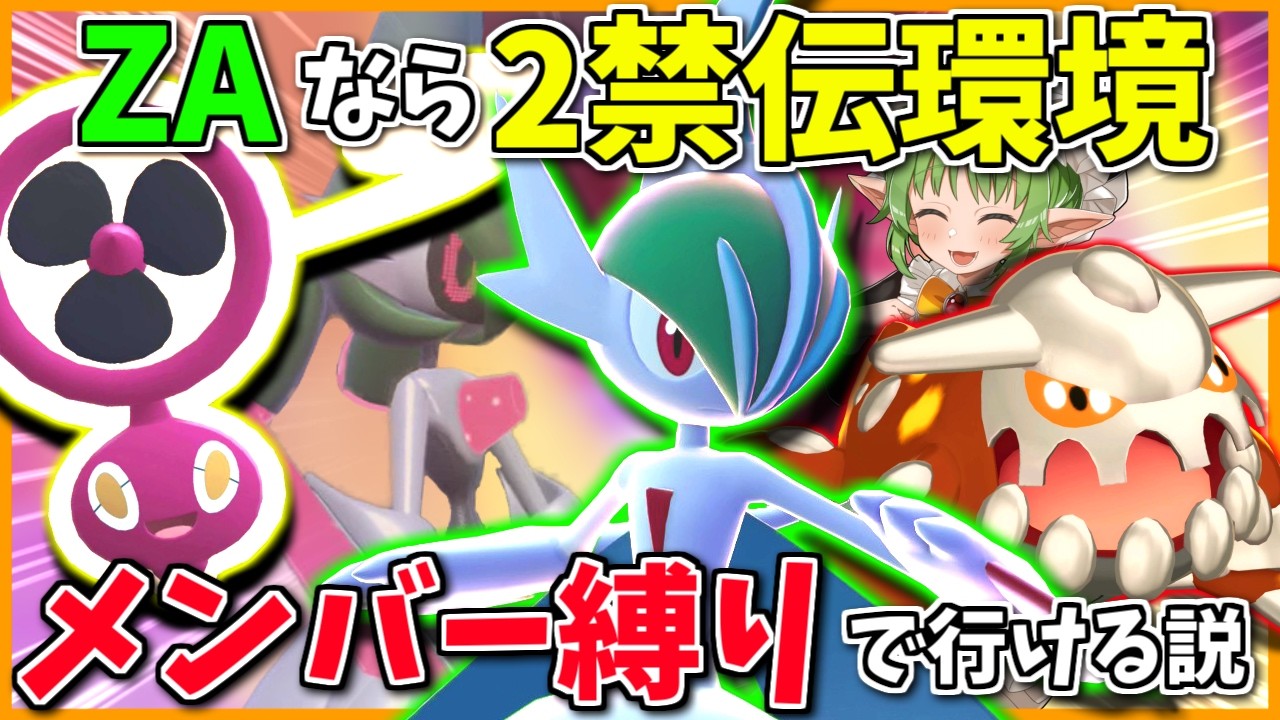 SVでは厳しい「禁伝無し」ランクマ、同じ禁伝2体ならZAでやった方が下克上簡単説【Pokémon LEGENDS Z-A】【ボイスロイド+ゆっくり実況】