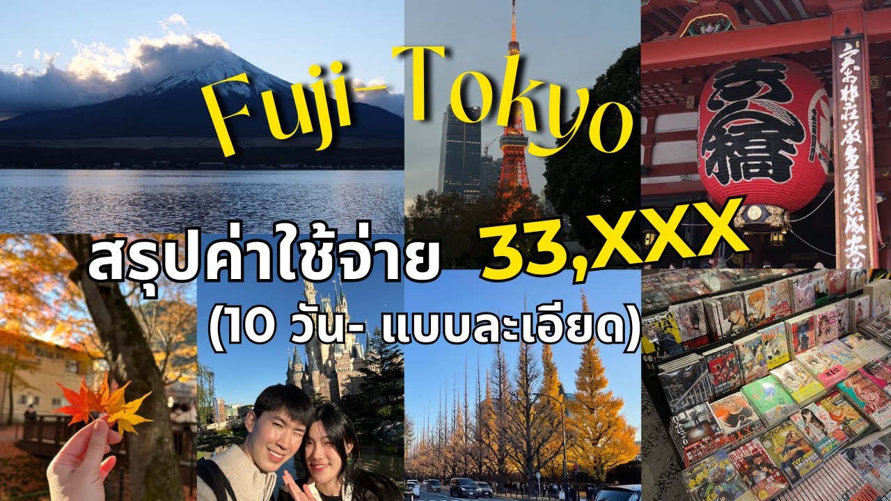 สรุปค่าใช้จ่าย-เที่ยวญี่ปุ่นด้วยตัวเอง 10 วัน 💴งบ 33,xxx บาท 🇯🇵🗻(ฟูจิ-โตเกียว) |ploypioly