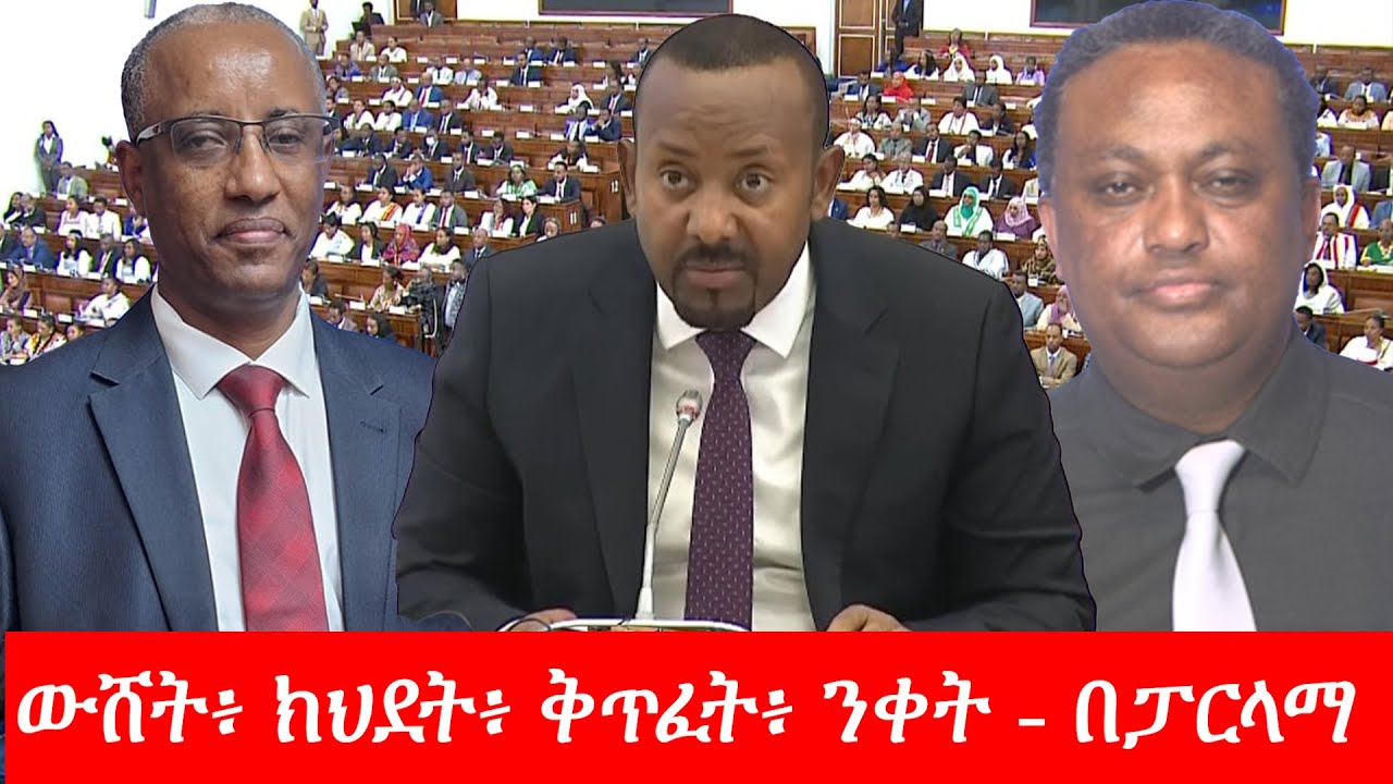 Anchor Media ውሸት፥ ክህደት፥ ቅጥፈት፥ ንቀት - በፓርላማ