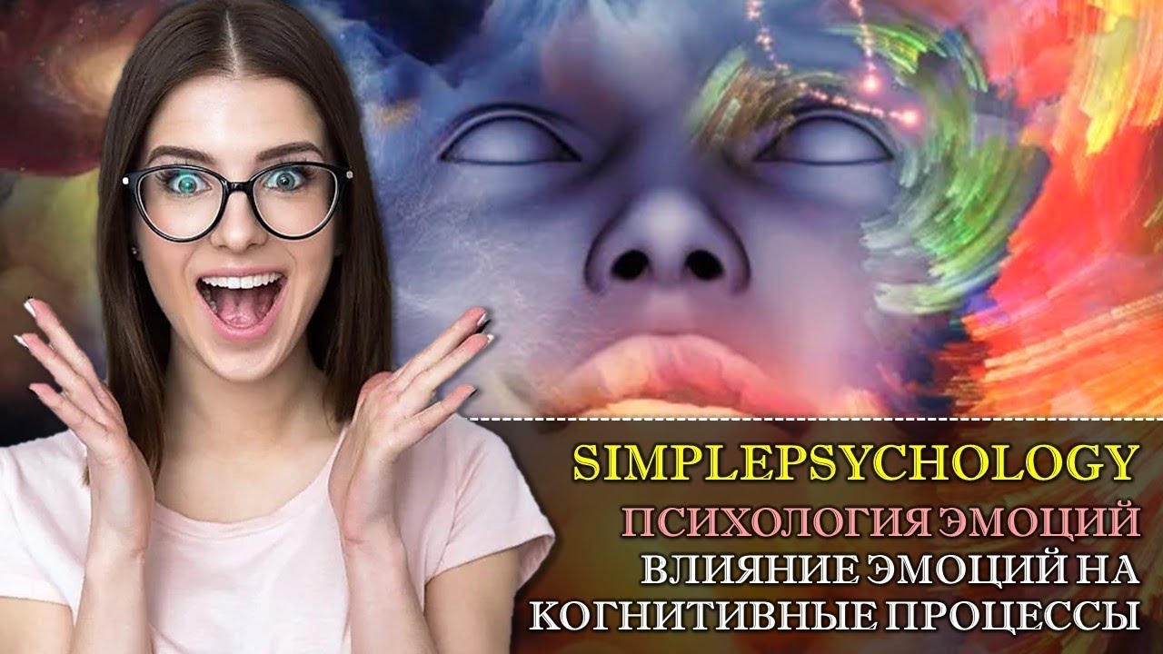 Когнитивная психология эмоций #62. Влияние эмоций на когнитивные процессы