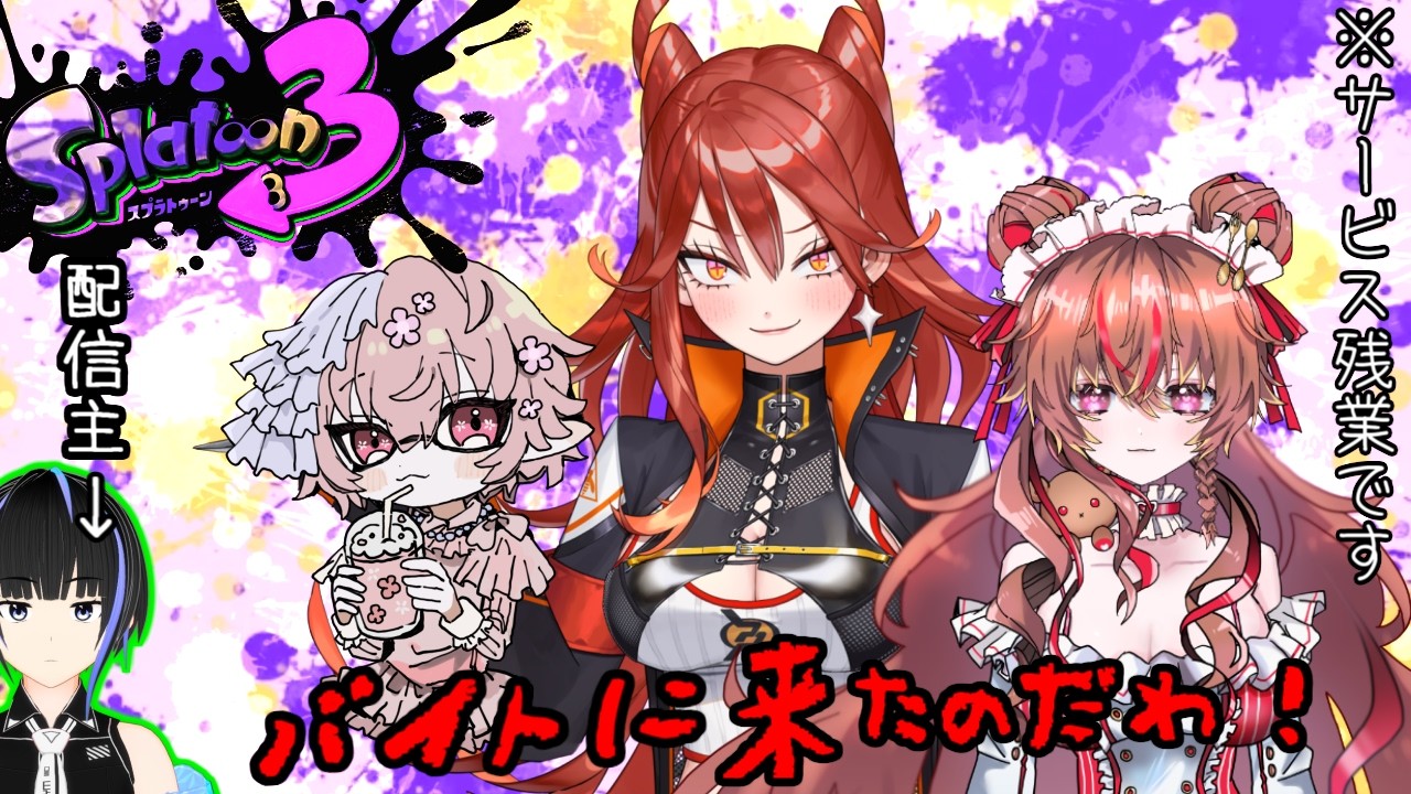 スプラトゥーン3　美少女2人+悪の女幹部+αでアルバイトするって本当？！