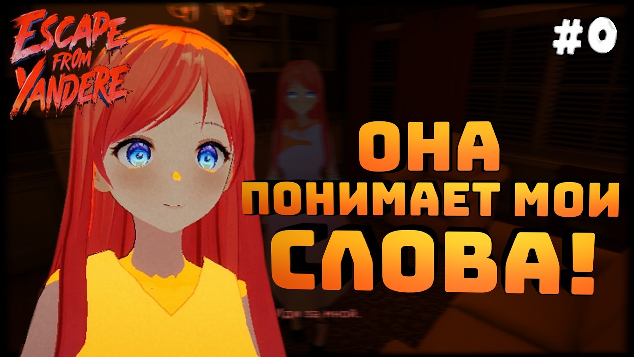 Escape from Yandere. Серия #0. Пытаюсь выжить и угодить девушке!